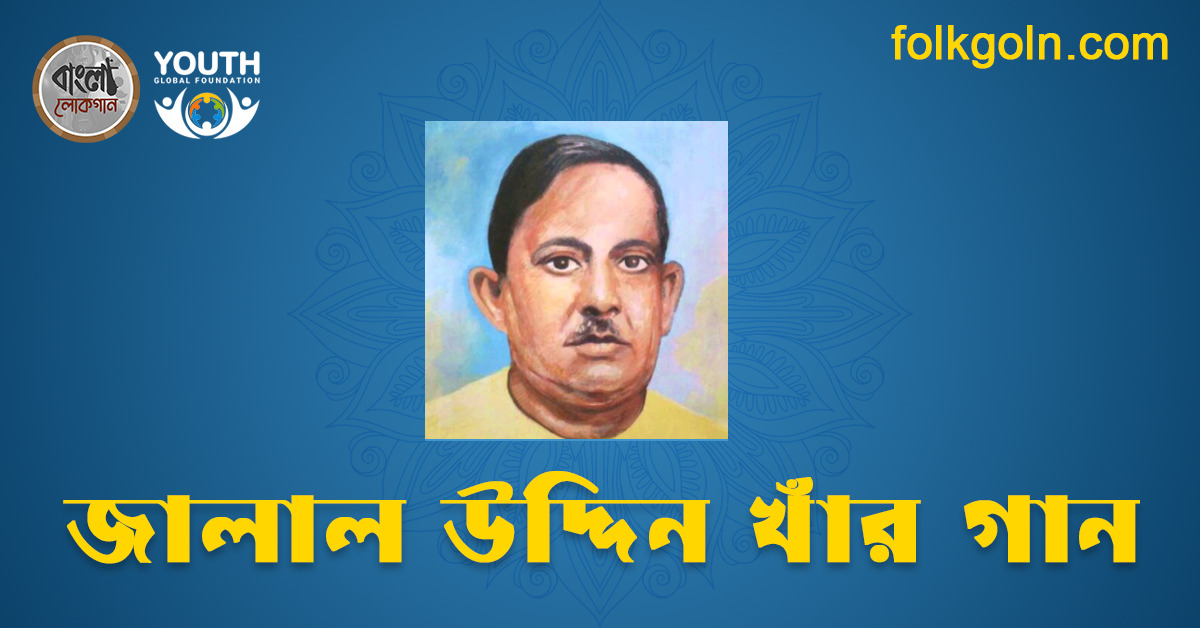 জালাল উদ্দিন খাঁর গান