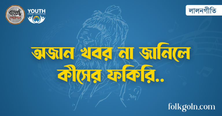 অজান খবর না জানিলে কীসের ফকিরি