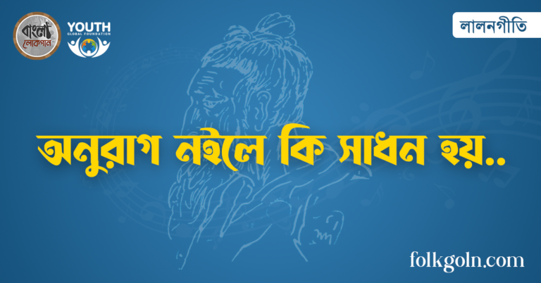 অনুরাগ নইলে কি সাধন হয়