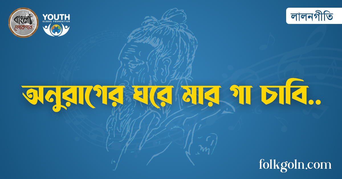 অনুরাগের ঘরে মার গা চাবি