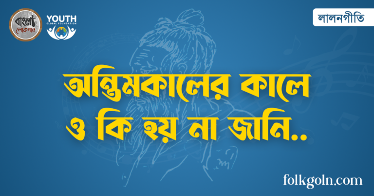 অন্তিমকালের কালে ও কি হয় না জানি