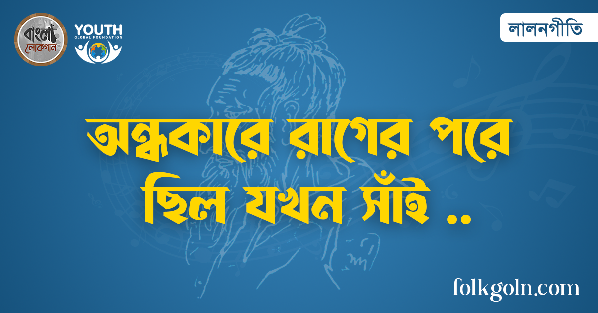 অন্ধকারে রাগের পরে ছিল যখন সাঁই