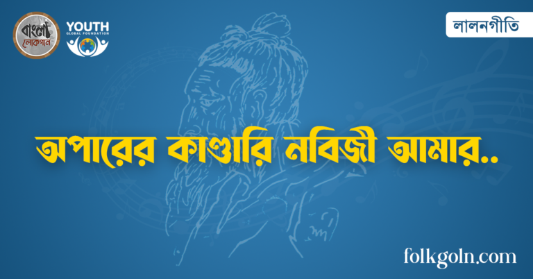 অপারের কাণ্ডারি নবিজী আমার