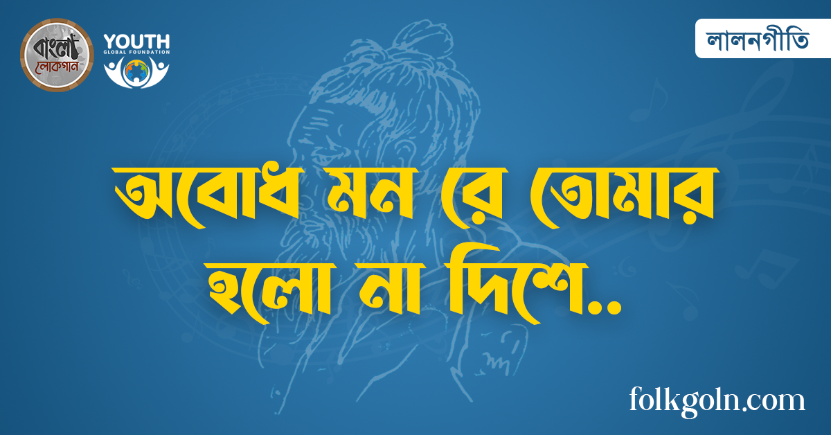 অবোধ মন রে তোমার হলো না দিশে