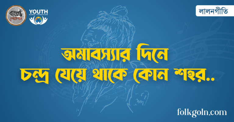 অমাবস্যার দিনে চন্দ্র যেয়ে থাকে কোন শহর