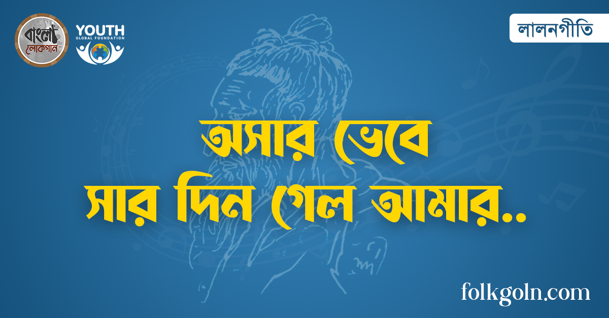 অসার ভেবে সার দিন গেল আমার
