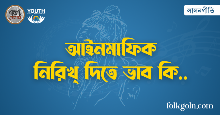 আইনমাফিক নিরিখ্ দিতে ভাব কি