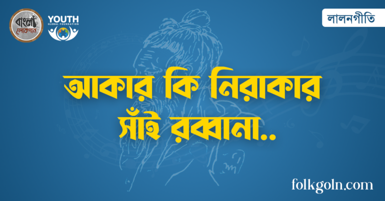 আকার কি নিরাকার সাঁই রব্বানা