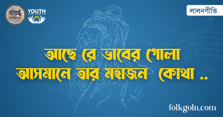 আছে রে ভাবের গোলা আসমানে তার মহাজন কোথা