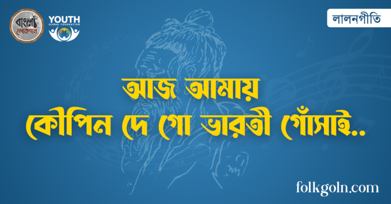 আজ আমায় কৌপিন দে গো ভারতী গোঁসাই