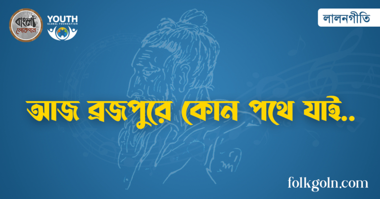 আজ ব্রজপুরে কোন পথে যাই