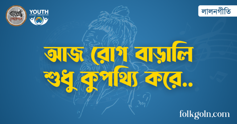 আজ রোগ বাড়ালি শুধু কুপথ্যি করে