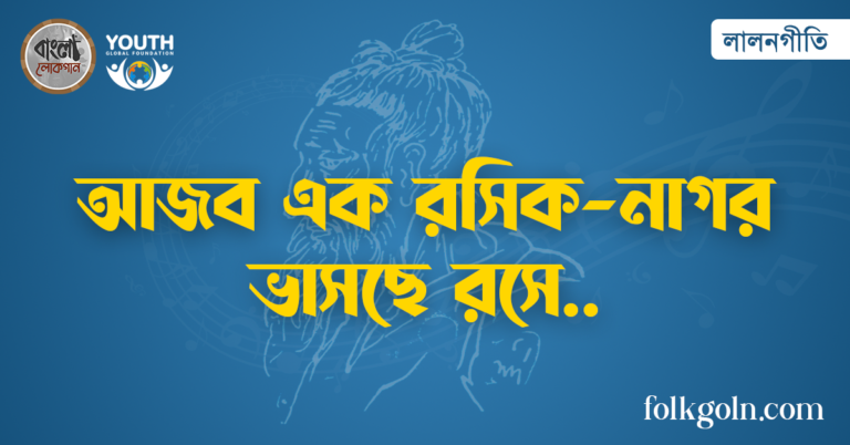 আজব এক রসিক-নাগর ভাসছে রসে
