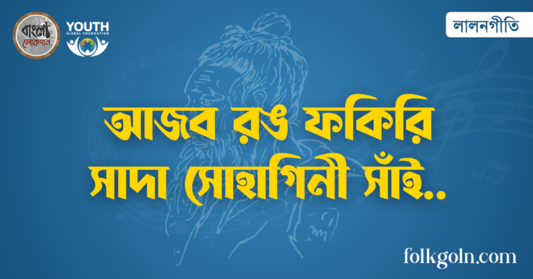 আজব রঙ ফকিরি সাদা সোহাগিনী সাঁই