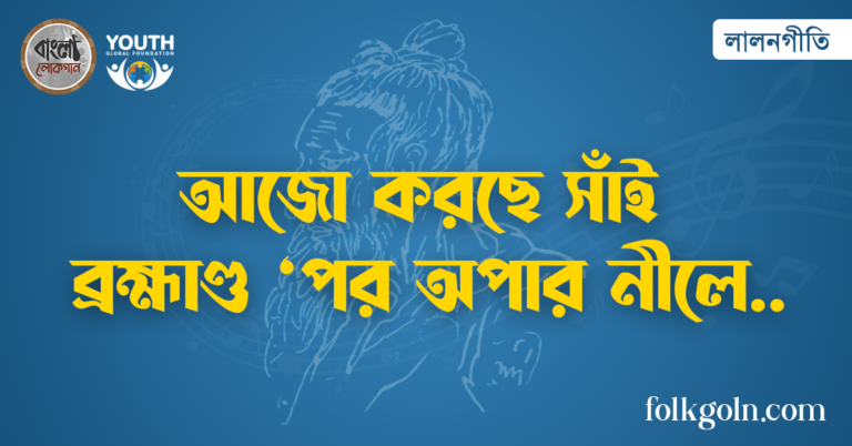 আজো করছে সাঁই ব্রহ্মাণ্ড 'পর অপার নীলে