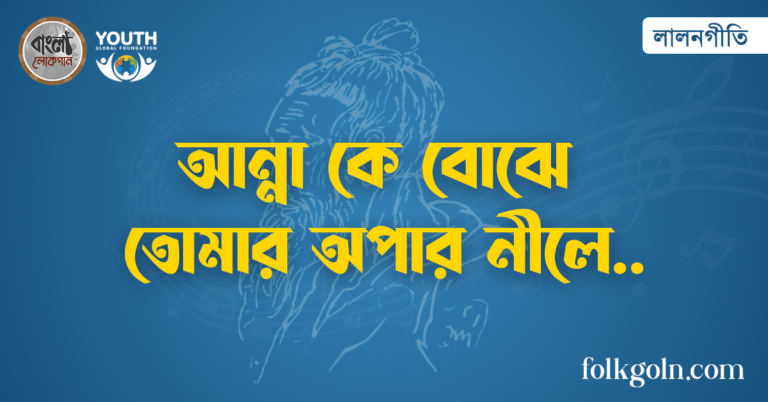 আন্না কে বোঝে তোমার অপার নীলে
