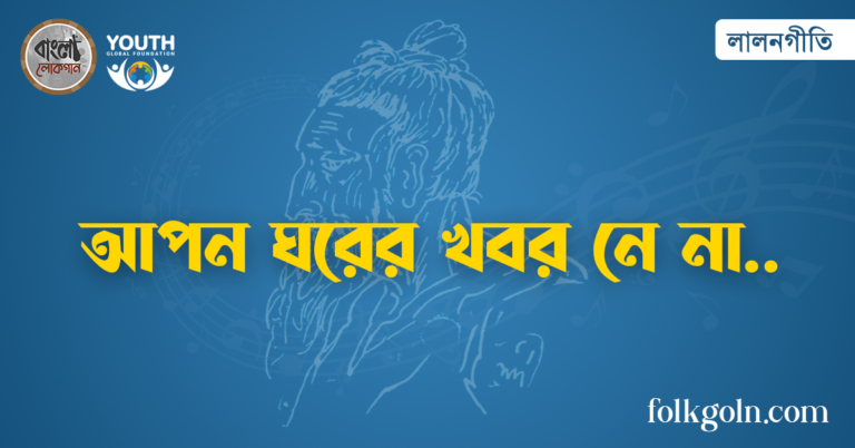 আপন ঘরের খবর নে না