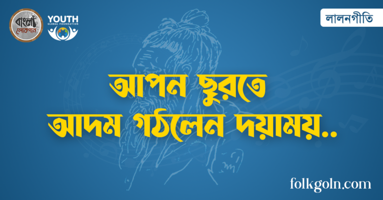 আপন ছুরতে আদম গঠলেন দয়াময়