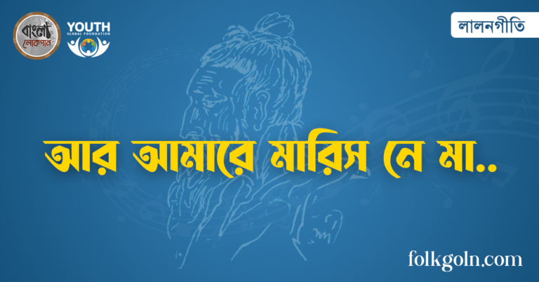 আর আমারে মারিস নে মা