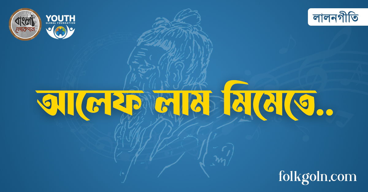 আলেফ লাম মিমেতে