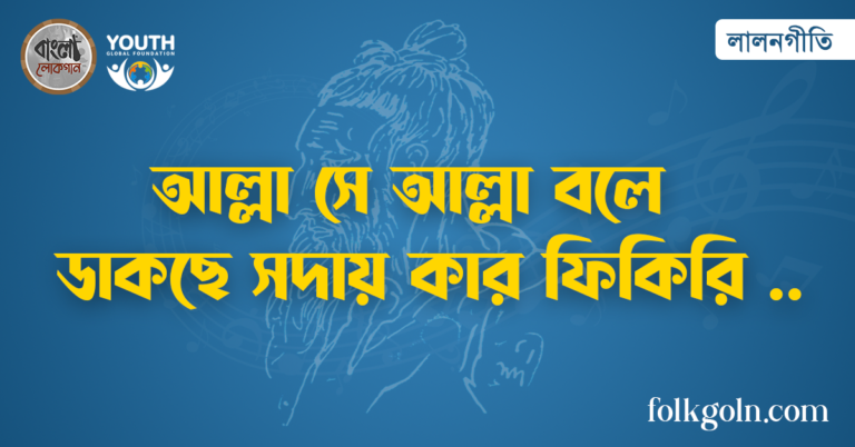 আল্লা সে আল্লা বলে ডাকছে সদায় কার ফিকিরি