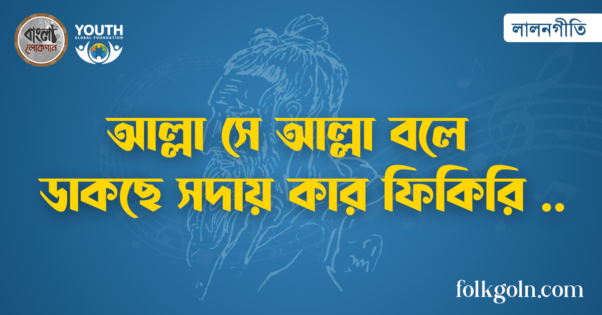 আল্লা সে আল্লা বলে ডাকছে সদায় কার ফিকিরি