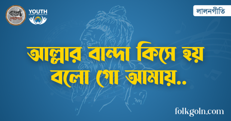 আল্লার বান্দা কিসে হয় বলো গো আমায়
