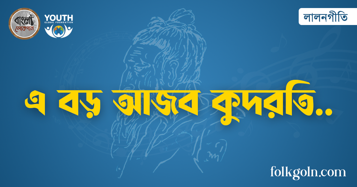 এ বড় আজব কুদরতি