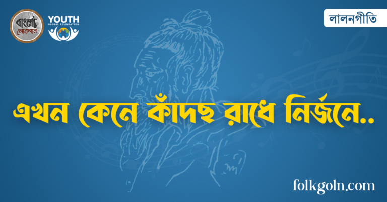 এখন কেনে কাঁদছ রাধে নির্জনে
