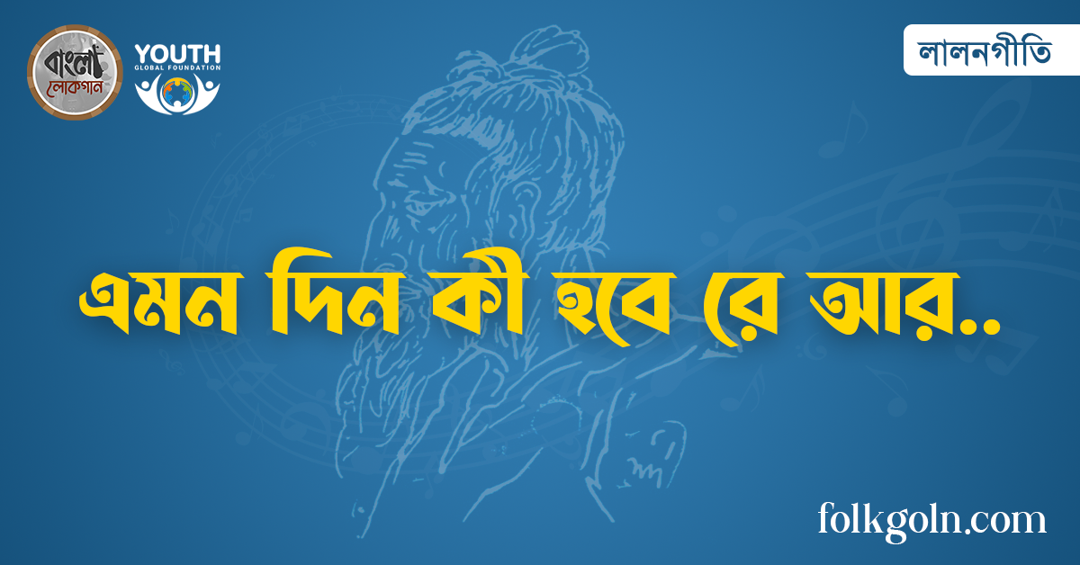মন দিন কী হবে রে আর