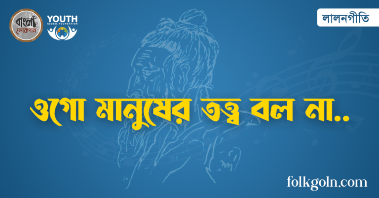 ওগো মানুষের তত্ত্ব বল না