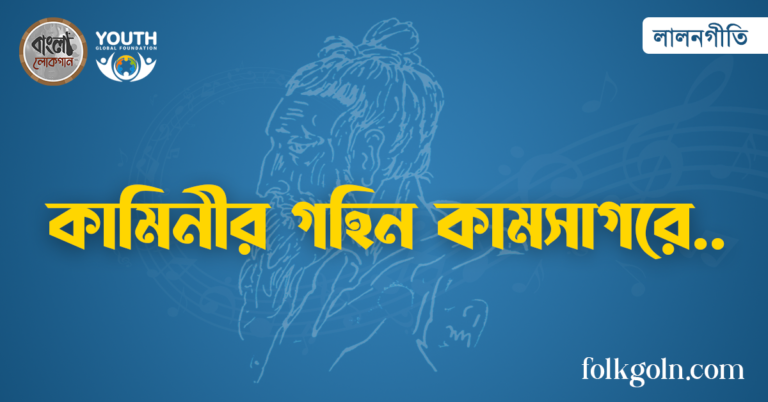 কামিনীর গহিন কামসাগরে