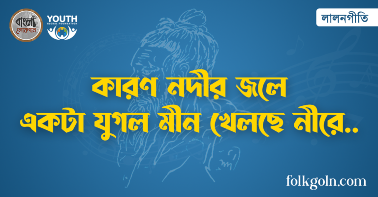 কারণ নদীর জলে একটা যুগল মীন খেলছে নীরে