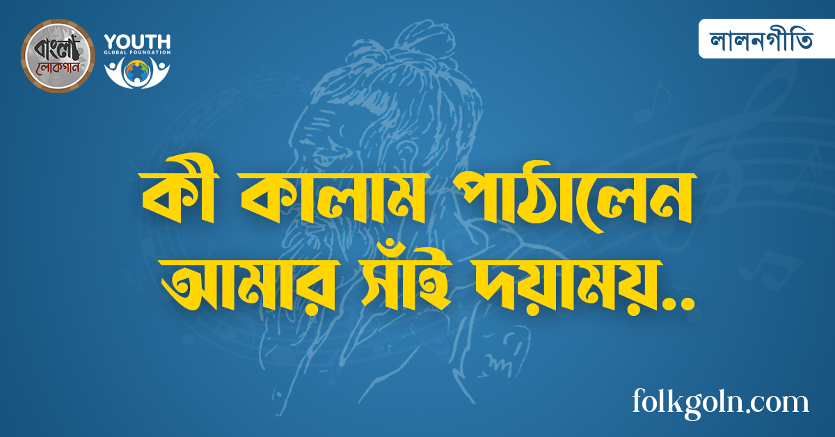 কী কালাম পাঠালেন আমার সাঁই দয়াময়