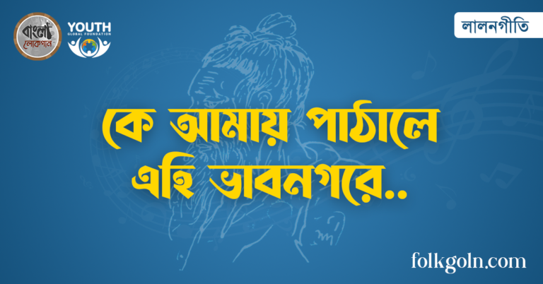 কে আমায় পাঠালে এহি ভাবনগরে