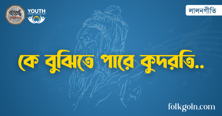 কে বুঝিতে পারে কুদরতি