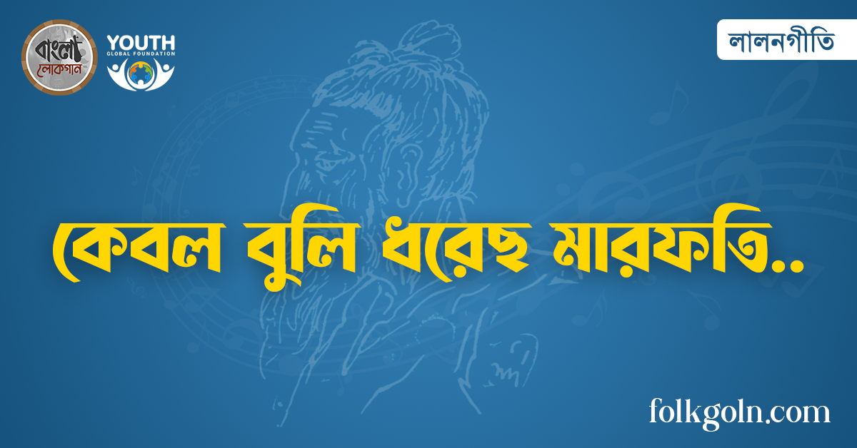 কেবল বুলি ধরেছ মারফতি