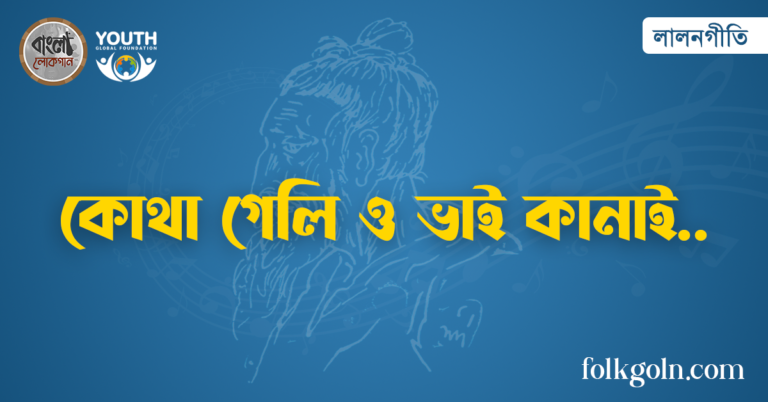 কোথা গেলি ও ভাই কানাই
