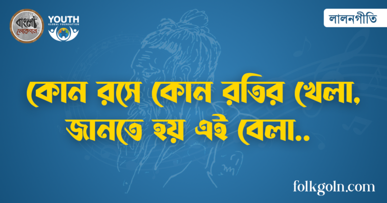 কোন রসে কোন রতির খেলা, জানতে হয় এই বেলা
