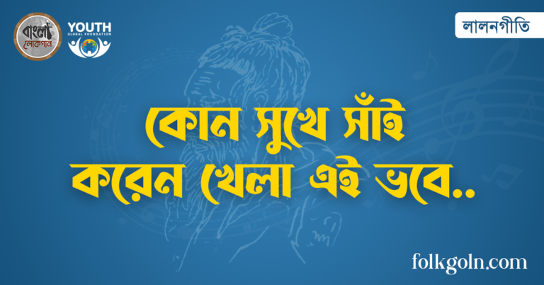 কোন সুখে সাঁই করেন খেলা এই ভবে