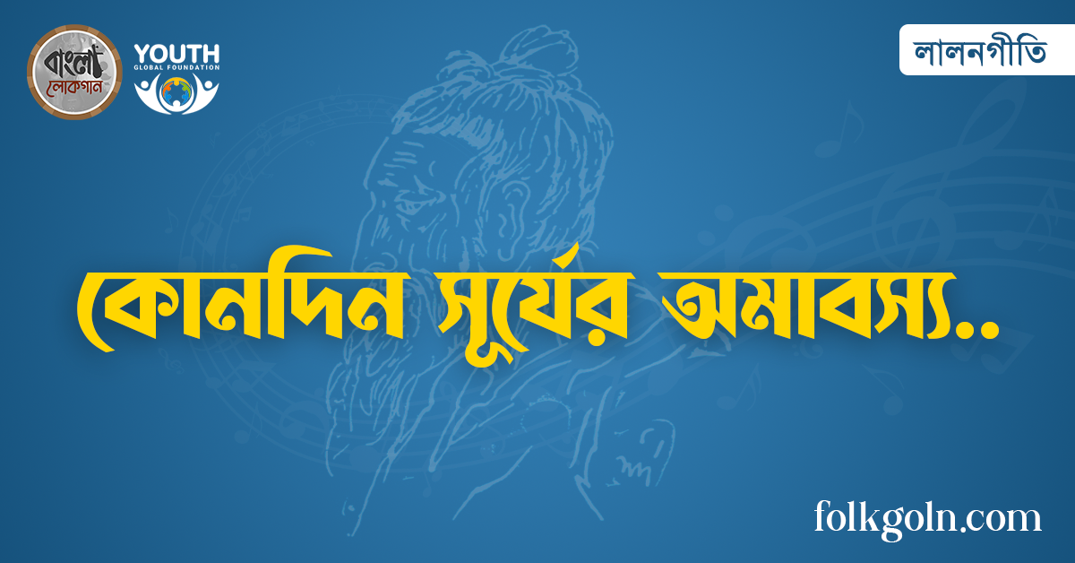 কোনদিন সূর্যের অমাবস্য