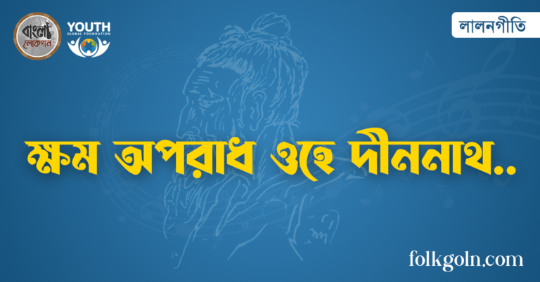 ক্ষম অপরাধ ওহে দীননাথ