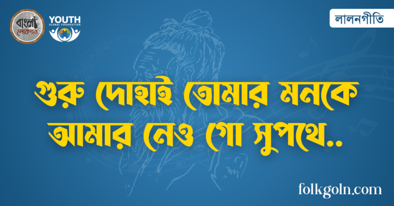 গুরু দোহাই তোমার মনকে আমার নেও গো সুপথে