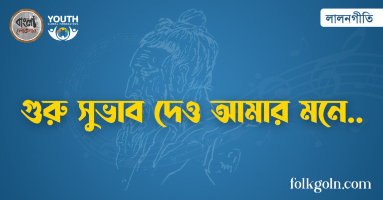 গুরু সুভাব দেও আমার মনে