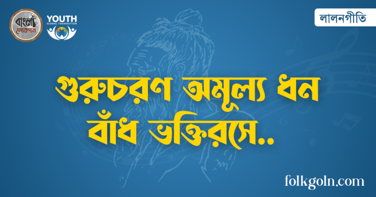 গুরুচরণ অমূল্য ধন বাঁধ ভক্তিরসে