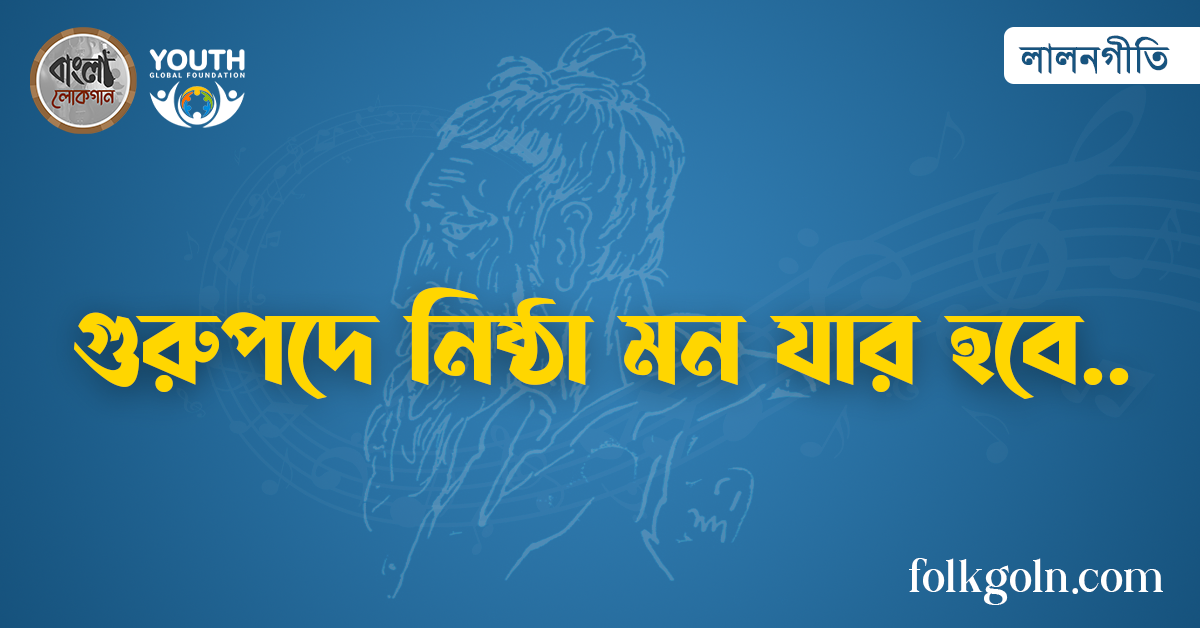 গুরুপদে নিষ্ঠা মন যার হবে