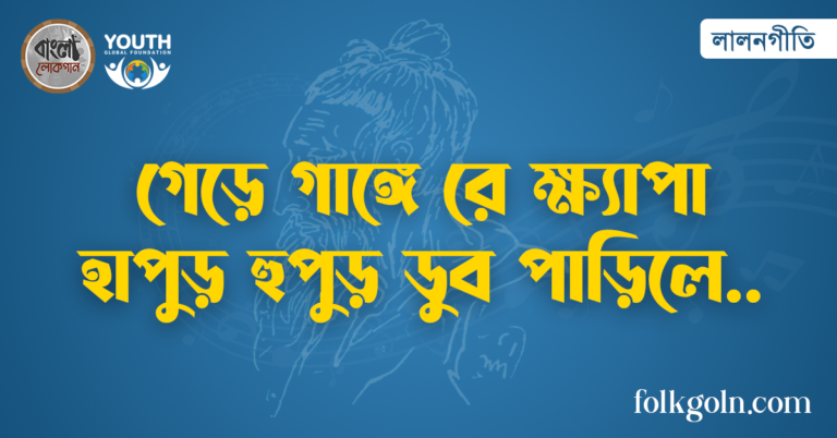 গেড়ে গাঙ্গে রে ক্ষ্যাপা হাপুড় হুপুড় ডুব পাড়িলে
