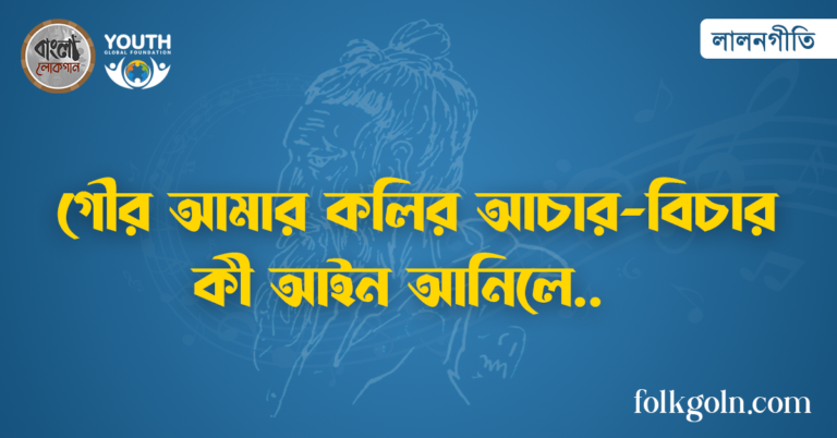 গৌর আমার কলির আচার-বিচার কী আইন আনিলে