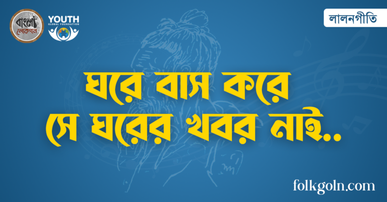 ঘরে বাস করে সে ঘরের খবর নাই