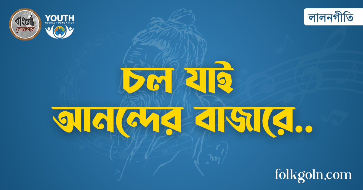 চল যাই আনন্দের বাজারে